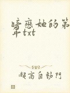 暗恋她的第十一年txt