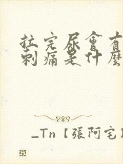 拉完尿会有一些刺痛是什么原因封面