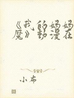 《我的妈妈是魅魔》动漫在线观看