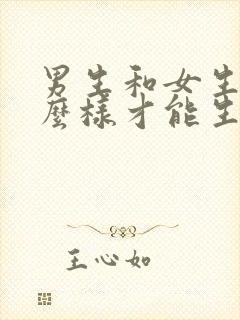 男生和女生该怎么样才能生孩子