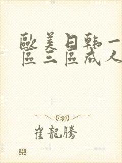 欧美日韩一区二区三区成人