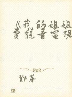 《我的姐姐》免费观看电视剧韩剧