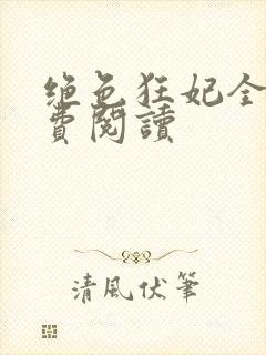 绝色狂妃全文免费阅读