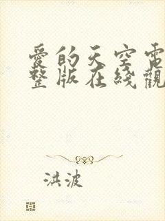 爱的天空电影完整版在线观看封面