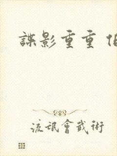 谍影重重 伯恩封面