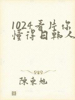 1024看片你懂得日韩人妻