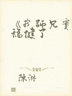 《我师兄实在太稳健了