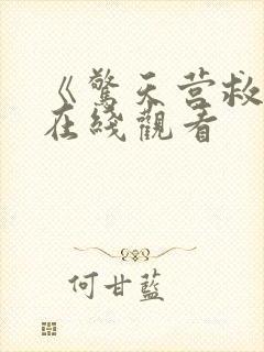 《惊天营救1》在线观看