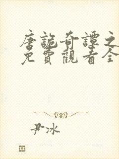 唐诡奇谭之蜀道免费观看全集高清