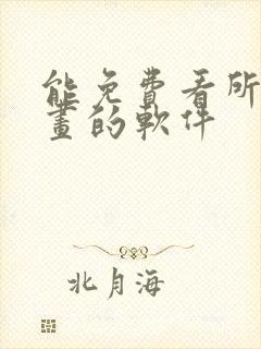 能免费看所有漫画的软件