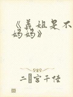 《义姐是不是良妈妈》