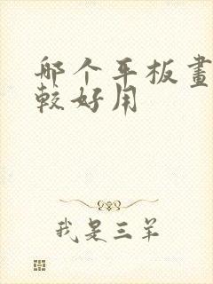 哪个平板画画比较好用