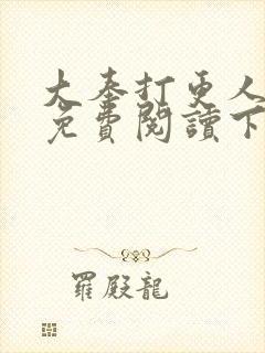 大奉打更人漫画免费阅读下拉式看漫画六漫画