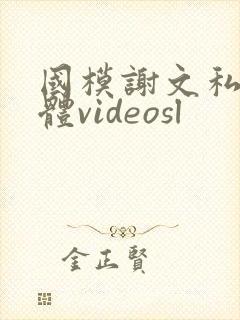 国模谢文私拍裸体videosl
