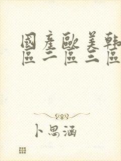 国产欧美韩日一区二区三区