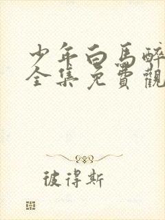 少年白马醉春风全集免费观看12集