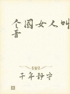 个国女人叫床声音