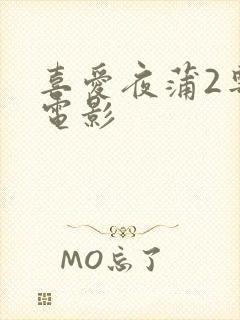 喜爱夜蒲2粤语电影封面
