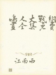 鸣人大战纲手漫画全集免费观看