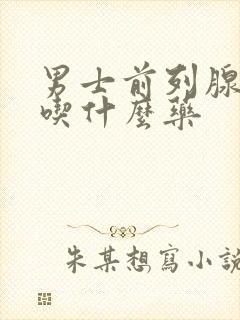 男士前列腺尿频吃什么药