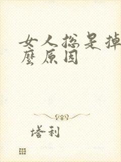 女人总是掉发什么原因