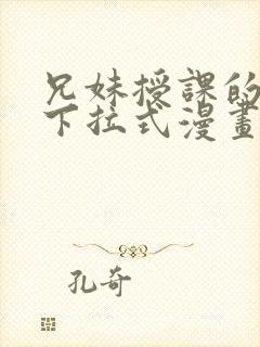 兄妹授课的漫画下拉式漫画免费阅读