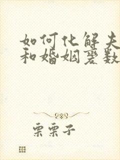 如何化解夫妻宫和婚姻变数