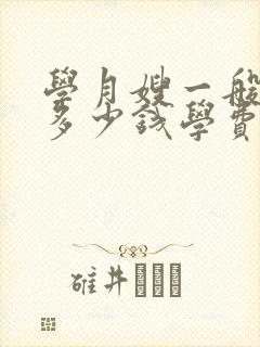 学月嫂一般需要多少钱学费