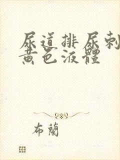 尿道排尿刺痛流黄色液体