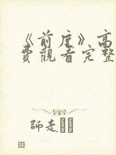 《前度》高清免费观看完整版电影