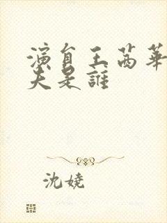 演员王茜华的丈夫是谁封面