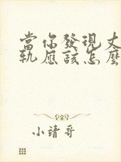 当你发现丈夫出轨应该怎么挽回