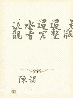 流水迢迢 免费观看完整版高清
