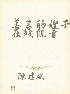 善良的嫂子3 在线观看