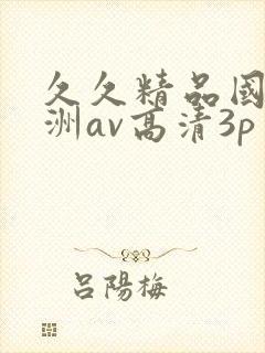 久久精品国产亚洲av高清3p
