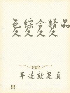 色综合精品久久久久久久封面