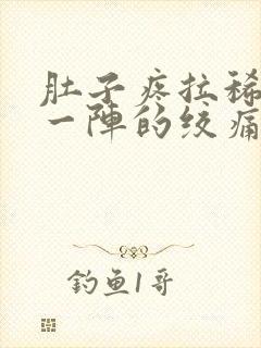 肚子疼拉稀一阵一阵的绞痛挂什么科