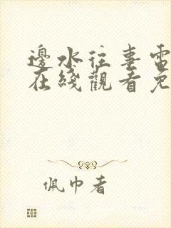 边水往事电视剧在线观看免费高清