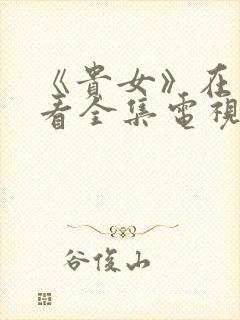 《贵女》在线观看全集电视剧完整版封面