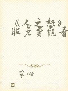 《人之怒》国语版免费观看