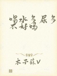 喝水多尿多是肾不好吗