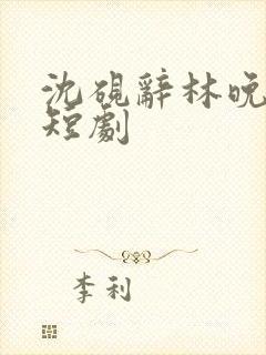 沈砚辞林晚顾言短剧