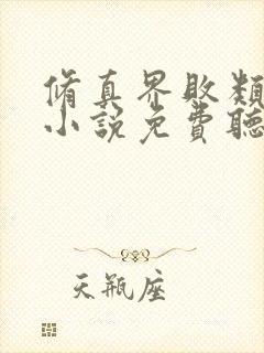 修真界败类有声小说免费听