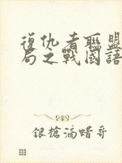 复仇者联盟4终局之战国语版封面