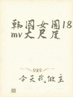 韩国女团18禁mv大尺度