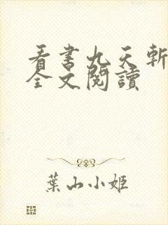 看书九天斩神诀全文阅读