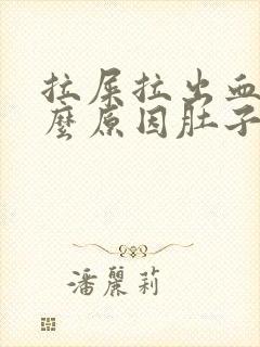 拉屎拉出血是什么原因肚子疼