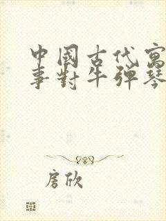 中国古代寓言故事对牛弹琴