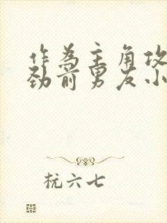 作为主角攻的差劲前男友小说免费阅读