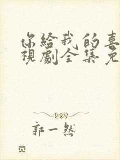 你给我的喜欢电视剧全集免费观看高清